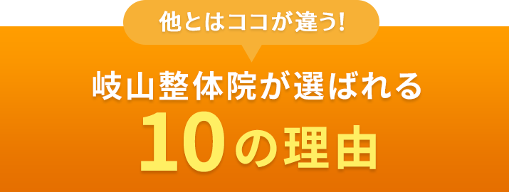 岐山整体院が選ばれる10つの理由