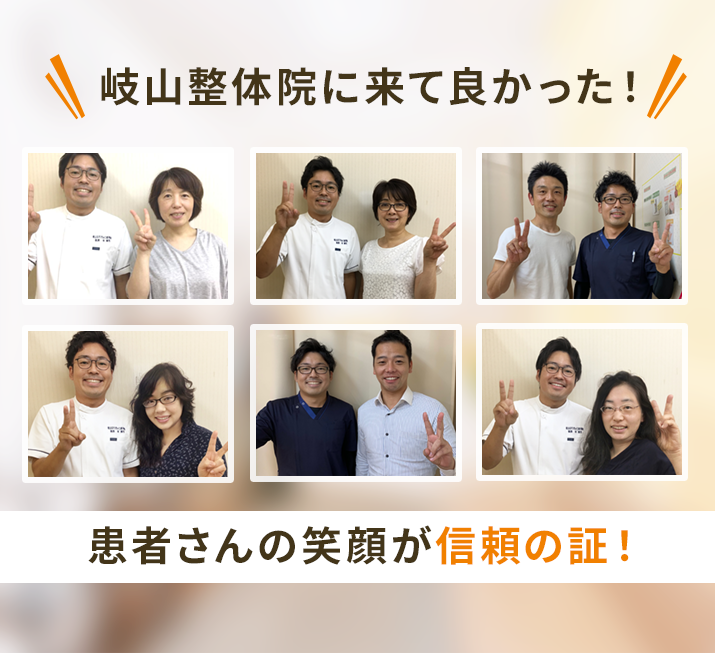 岐山整体院に来て良かった!患者さんの笑顔が信頼の証!