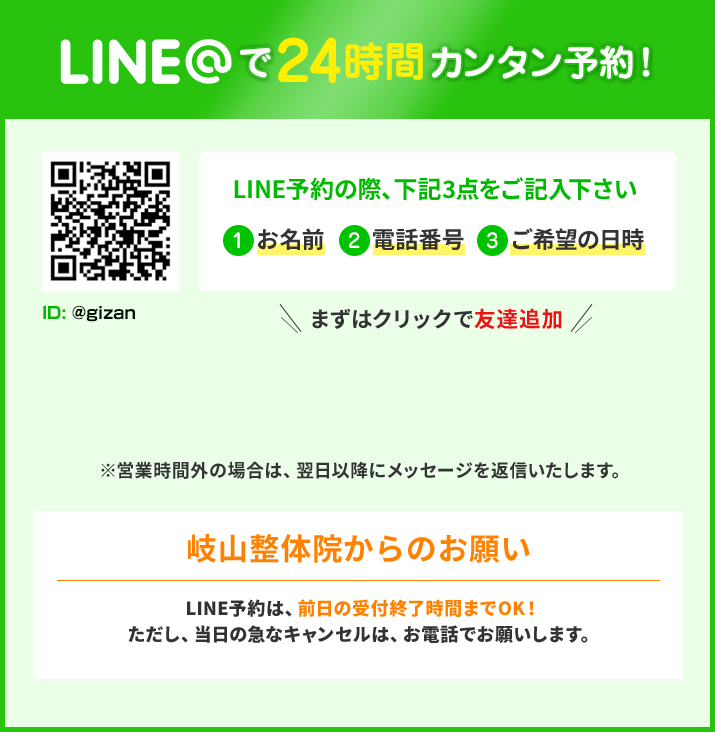 LINE@で24時間カンタン予約